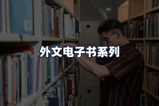 外文电子书